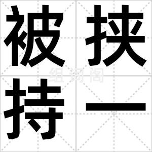 被挟持一代