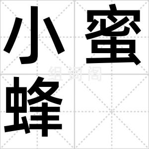 小蜜蜂