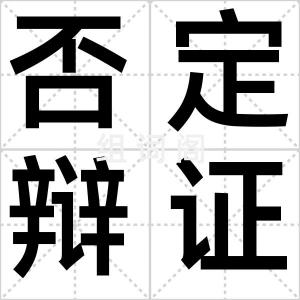 否定辩证法