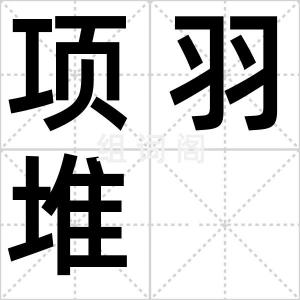 项羽堆