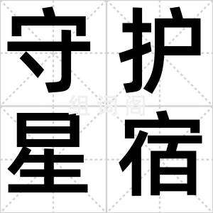 守护星宿