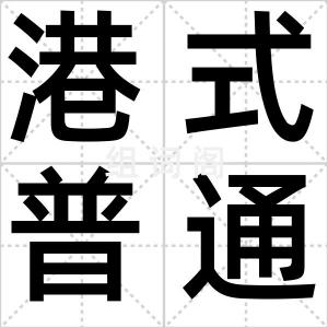 港式普通话