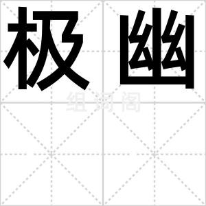 极幽