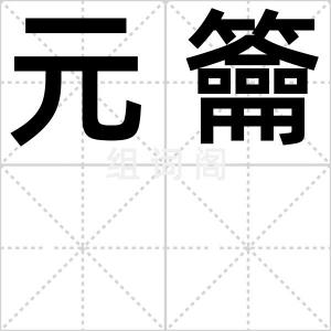 元籥