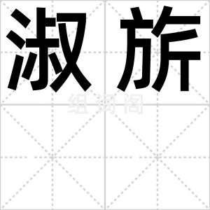 淑旂