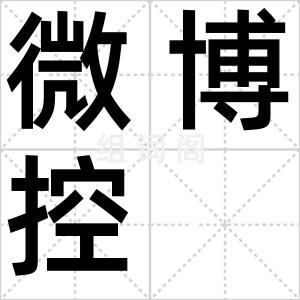 微博控