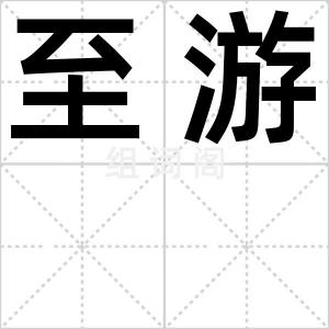 至游