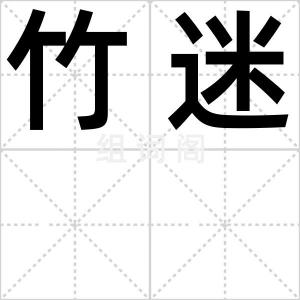 竹迷