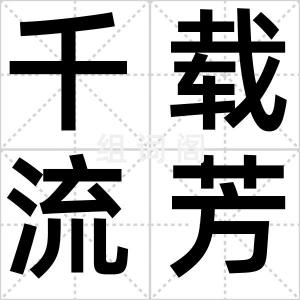 千载流芳