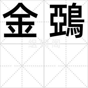 金鵶