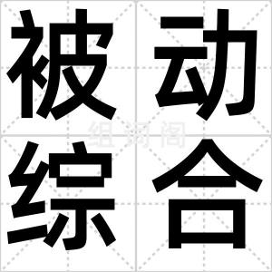 被动综合征