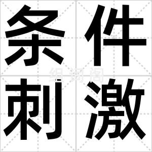 条件刺激