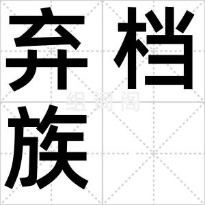 弃档族