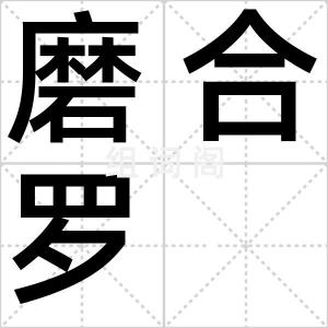 磨合罗