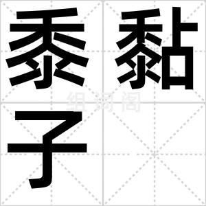 黍黏子