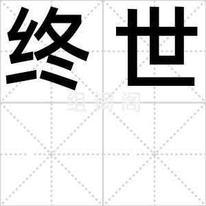 终世