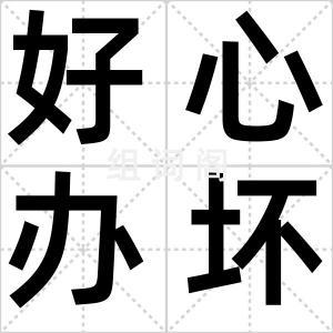 好心办坏事