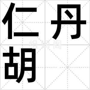 仁丹胡