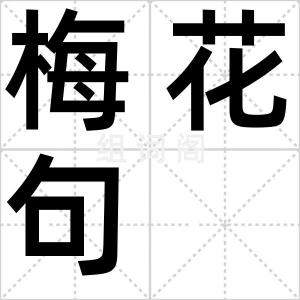 梅花句