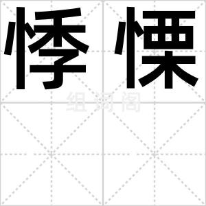 悸慄