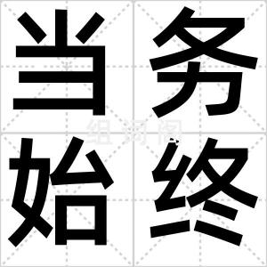 当务始终