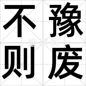 不豫则废
