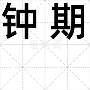 钟期