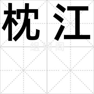 枕江