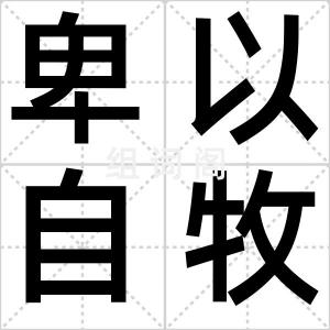 卑以自牧