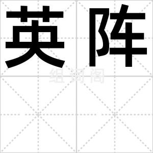 英阵