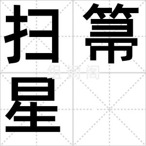 扫箒星