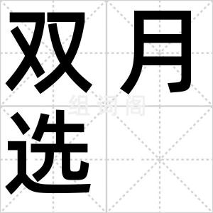 双月选
