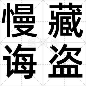 慢藏诲盗