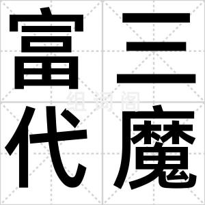 富三代魔咒
