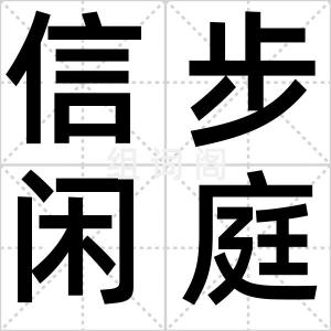信步闲庭