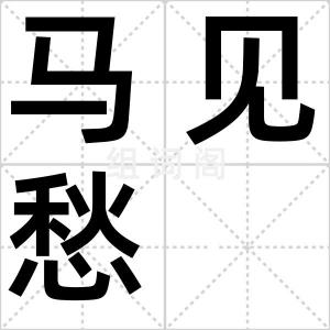 马见愁