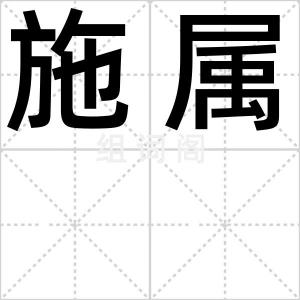 施属