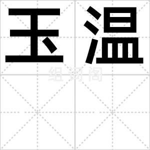 玉温