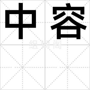 中容