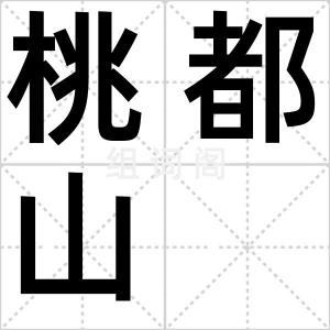 桃都山