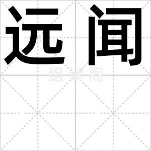 远闻