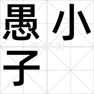 愚小子