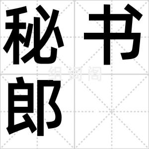 秘书郎