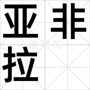 亚非拉