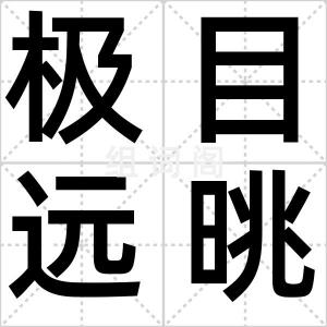 极目远晀