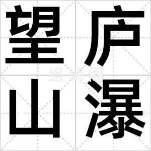 望庐山瀑布