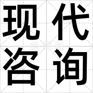 现代咨询学
