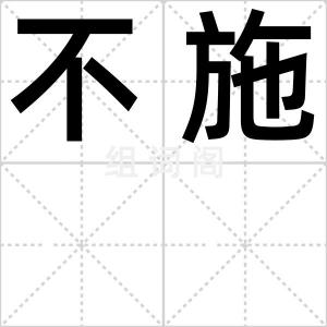 不施