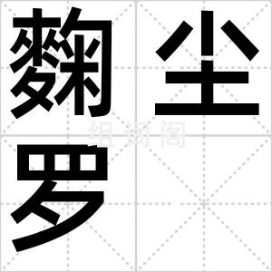 麴尘罗