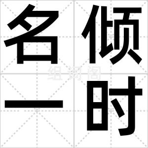 名倾一时